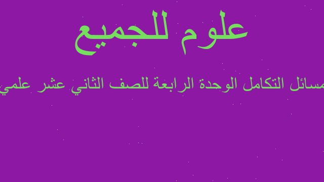 مسائل التكامل الوحدة الرابعة للصف الثاني عشر علمي