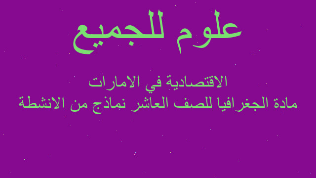مادة الجغرافيا للصف العاشر نماذج من الانشطة الاقتصادية في الامارات