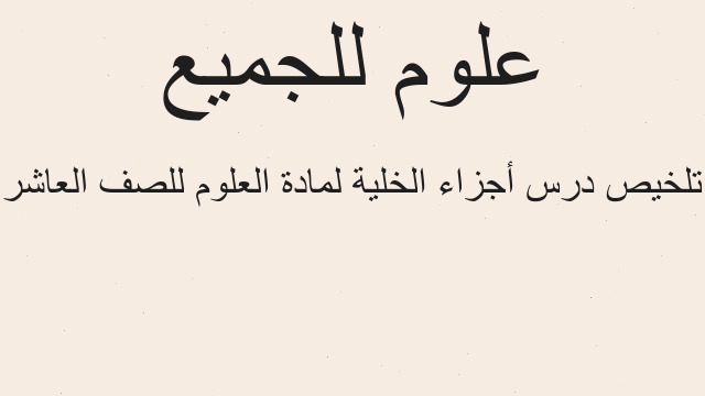 تلخيص درس أجزاء الخلية لمادة العلوم للصف العاشر