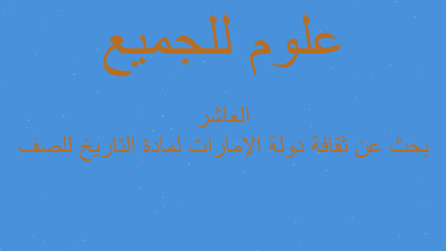 بحث عن ثقافة دولة الإمارات لمادة التاريخ للصف العاشر