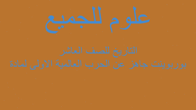 بوربوينت جاهز عن الحرب العالمية الاولى لمادة التاريخ للصف العاشر