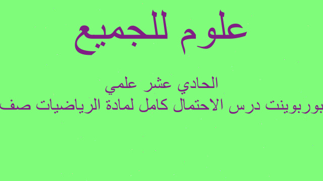 بوربوينت درس الاحتمال كامل لمادة الرياضيات صف الحادي عشر علمي