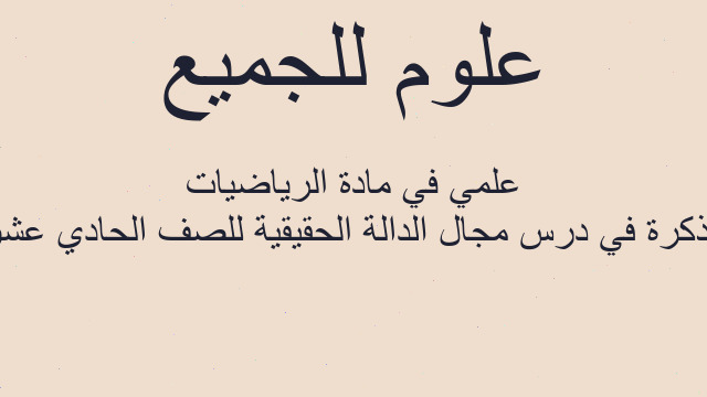 مذكرة في درس مجال الدالة الحقيقية للصف الحادي عشر علمي في مادة الرياضيات