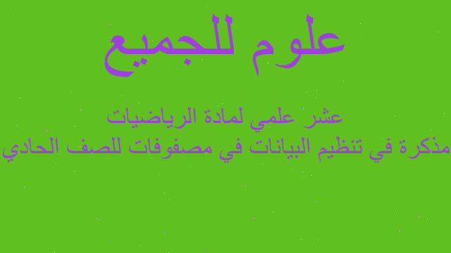 مذكرة في تنظيم البيانات في مصفوفات للصف الحادي عشر علمي لمادة الرياضيات