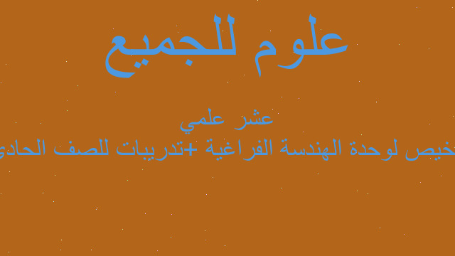 تلخيص لوحدة الهندسة الفراغية +تدريبات للصف الحادي عشر علمي