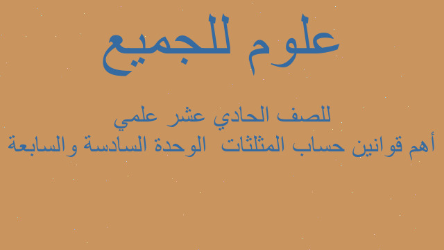 أهم قوانين حساب المثلثات  الوحدة السادسة والسابعة للصف الحادي عشر علمي