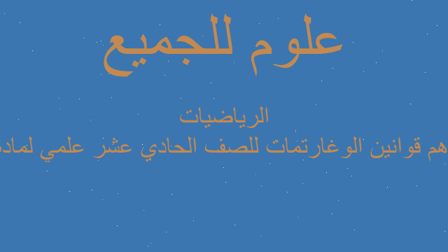 أهم قوانين الوغارتمات للصف الحادي عشر علمي لمادة الرياضيات
