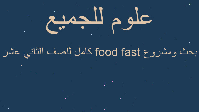 بحث ومشروع fast food كامل للصف الثاني عشر
