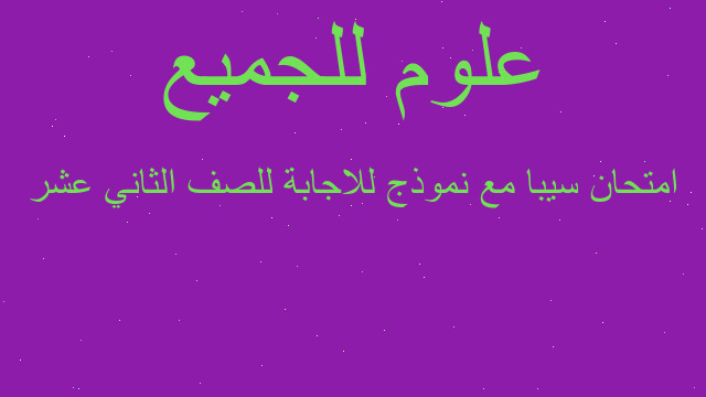 امتحان سيبا مع نموذج للاجابة للصف الثاني عشر