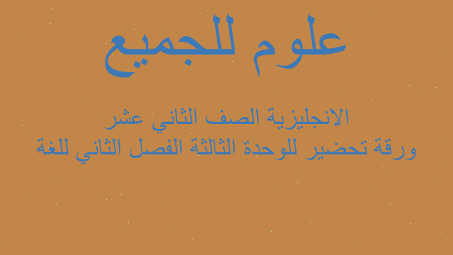 ورقة تحضير للوحدة الثالثة الفصل الثاني للغة الانجليزية الصف الثاني عشر
