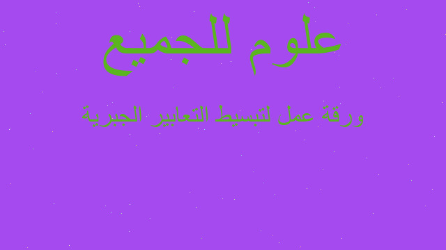 ورقة عمل لتبسيط التعابير الجبرية