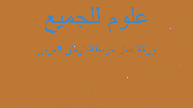 ورقة عمل خريطة الوطن العربي