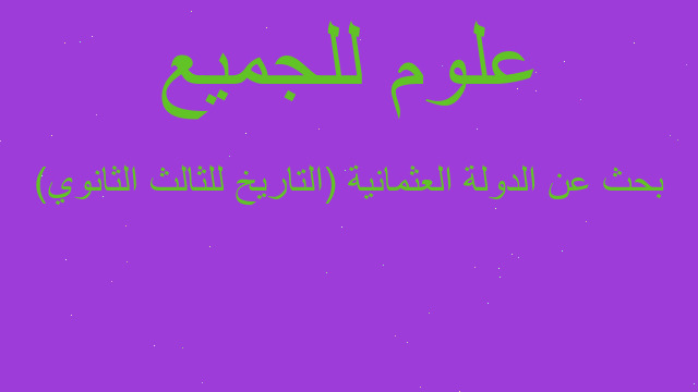 بحث عن الدولة العثمانية (التاريخ للثالث الثانوي)
