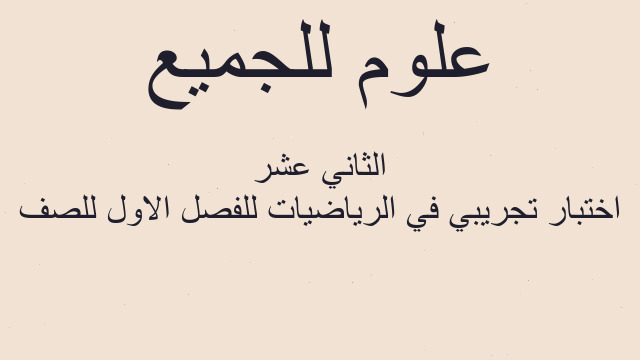 اختبار تجريبي في الرياضيات للفصل الاول للصف الثاني عشر