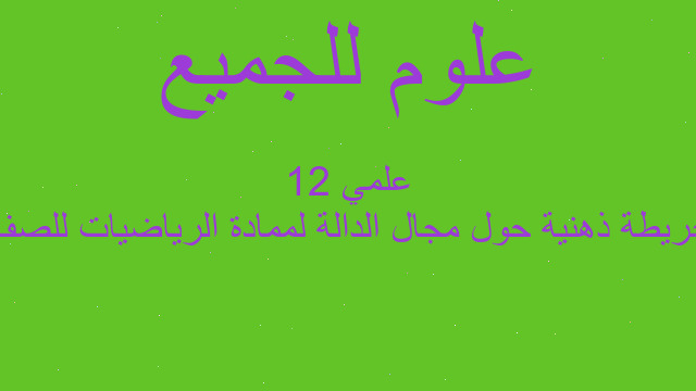 خريطة ذهنية حول مجال الدالة لممادة الرياضيات للصف 12 علمي