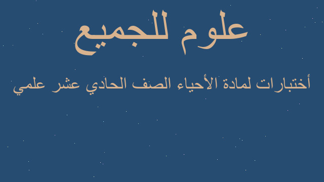 أختبارات لمادة الأحياء الصف الحادي عشر علمي