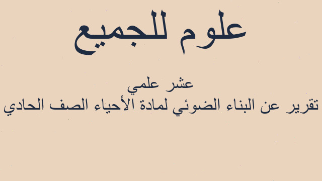 تقرير عن البناء الضوئي لمادة الأحياء الصف الحادي عشر علمي
