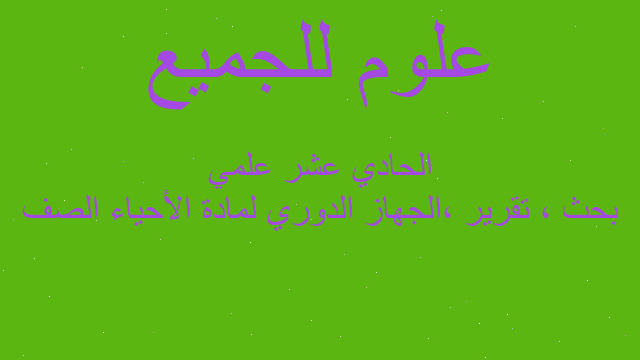 بحث ، تقرير ،الجهاز الدوري لمادة الأحياء الصف الحادي عشر علمي