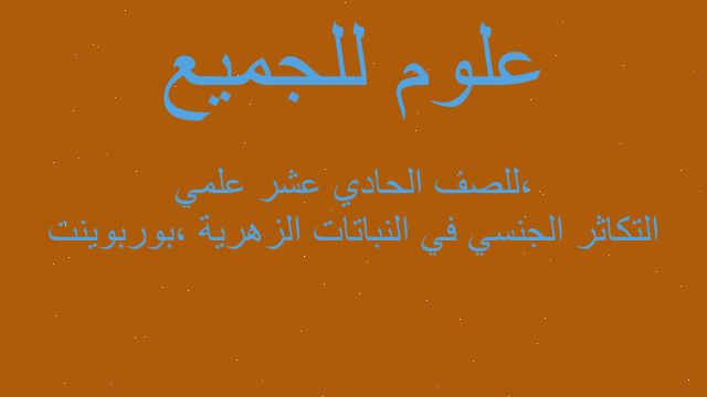 التكاثر الجنسي في النباتات الزهرية ،بوربوينت ،للصف الحادي عشر علمي