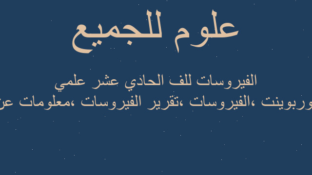 بوربوينت ،الفيروسات ،تقرير الفيروسات ،معلومات عن الفيروسات للف الحادي عشر علمي