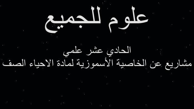 مشاريع عن الخاصية الأسموزية لمادة الاحياء الصف الحادي عشر علمي