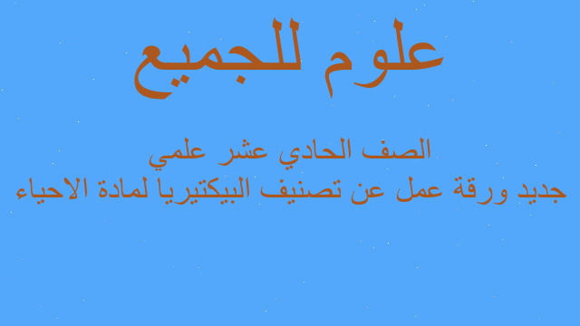 جديد ورقة عمل عن تصنيف البيكتيريا لمادة الاحياء الصف الحادي عشر علمي