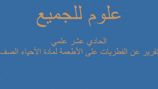 تقرير عن الفطريات على الأطعمة لمادة الأحياء الصف الحادي عشر علمي