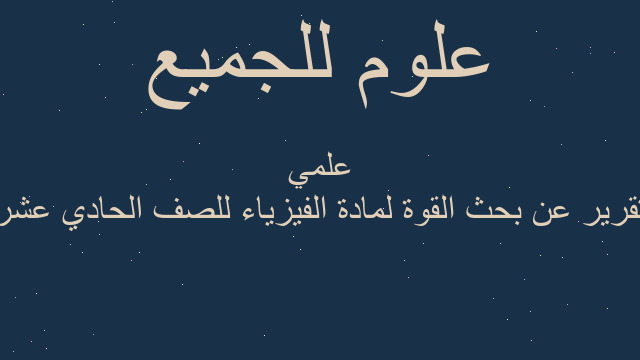 تقرير عن بحث القوة لمادة الفيزياء للصف الحادي عشر علمي
