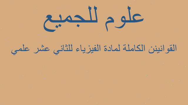القوانينن الكاملة لمادة الفيزياء للثاني عشر علمي