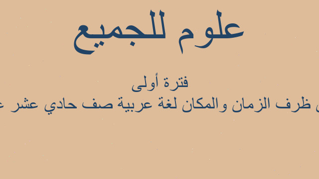 درس ظرف الزمان والمكان لغة عربية صف حادي عشر علمي فترة أولى