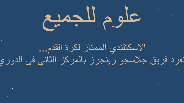 انفرد فريق جلاسجو رينجرز بالمركز الثاني في الدوري الاسكتلندي الممتاز لكرة القدم...
