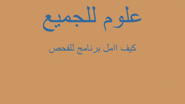 كيف اامل برنامج للفحص