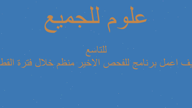 كيف اعمل برنامج للفحص الاخير منظم خلال فترة القطع للتاسع