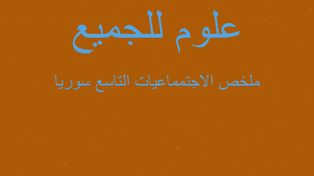 ملخص الاجتمماعيات التاسع سوريا