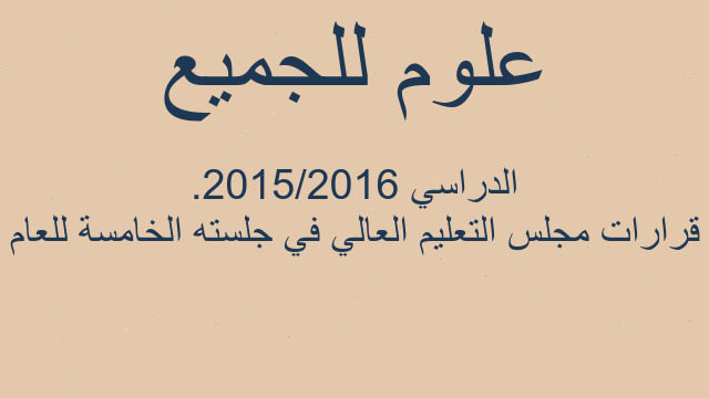 قرارات مجلس التعليم العالي في جلسته الخامسة للعام الدراسي 2015/2016.