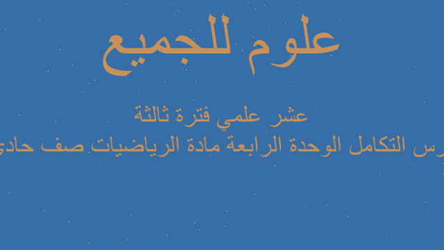 درس التكامل الوحدة الرابعة مادة الرياضيات صف حادي عشر علمي فترة ثالثة