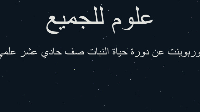 بوربوينت عن دورة حياة النبات صف حادي عشر علمي