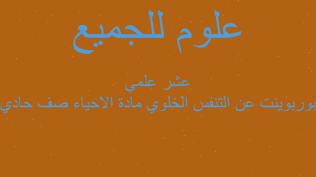 بوربوينت عن التنفس الخلوي مادة الاحياء صف حادي عشر علمي