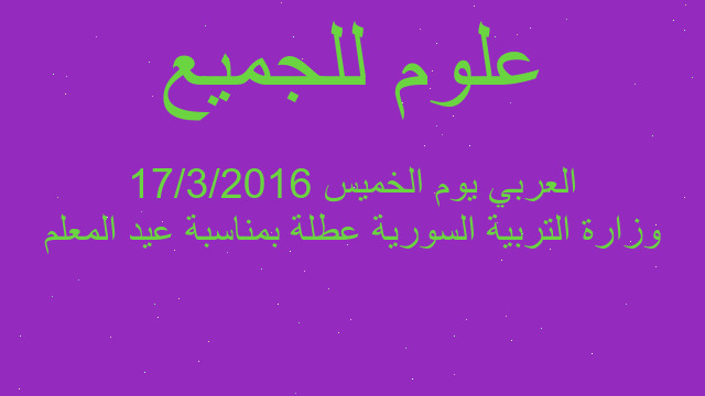 وزارة التربية السورية عطلة بمناسبة عيد المعلم العربي يوم الخميس 17/3/2016