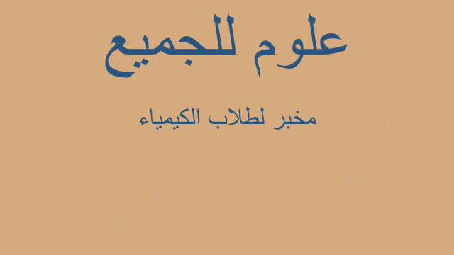 مخبر لطلاب الكيمياء مخبر لطلاب الكيمياء