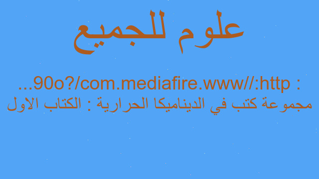 مجموعة كتب في الديناميكا الحرارية : الكتاب الاول : http://www.mediafire.com/?90o...