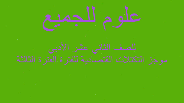 موجز التكتلات القتصادية للفترة الفترة الثالثة للصف الثاني عشر الأدبي