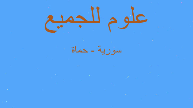 سورية - حماة