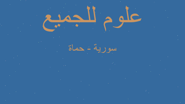 سورية - حماة