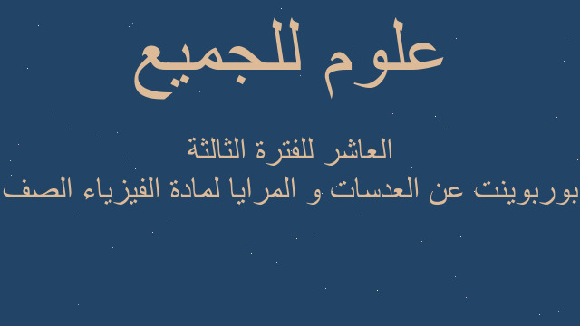 بوربوينت عن العدسات و المرايا لمادة الفيزياء الصف العاشر للفترة الثالثة