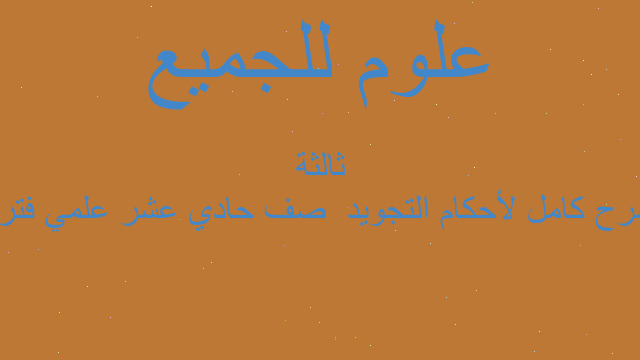 شرح كامل لأحكام التجويد  صف حادي عشر علمي فترة ثالثة