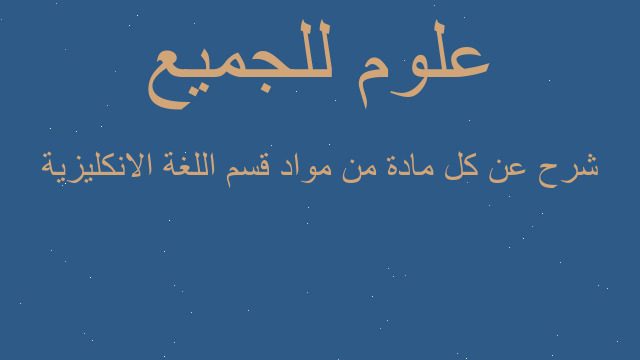 شرح عن كل مادة من مواد قسم اللغة الانكليزية
