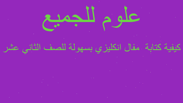 كيفية كتابة  مفال انكليزي بسهولة للصف الثاني عشر
