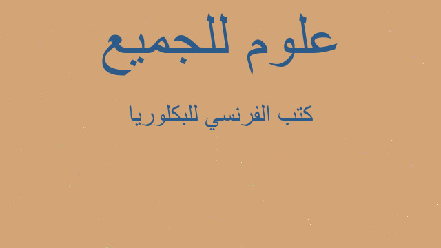 كتب الفرنسي للبكلوريا