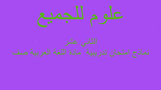 نماذج امتحان تدريبية  مادة اللغة العربية صف الثاني عشر